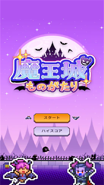 魔王城物语1.4.4截图4