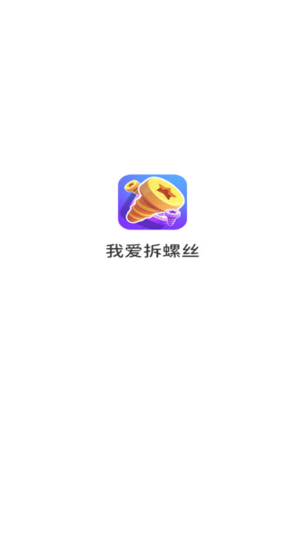 我爱拆螺丝免广告截图3