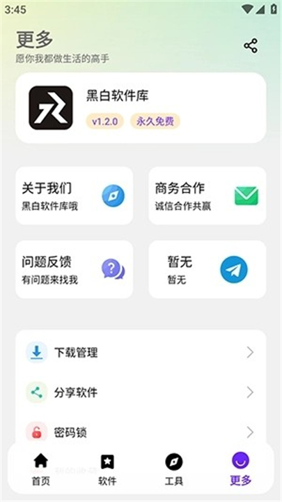 黑白软件库最新版本截图1
