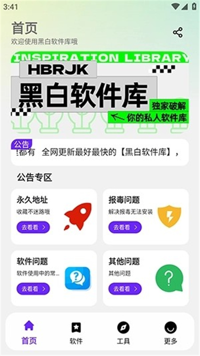 黑白软件库最新版本截图3