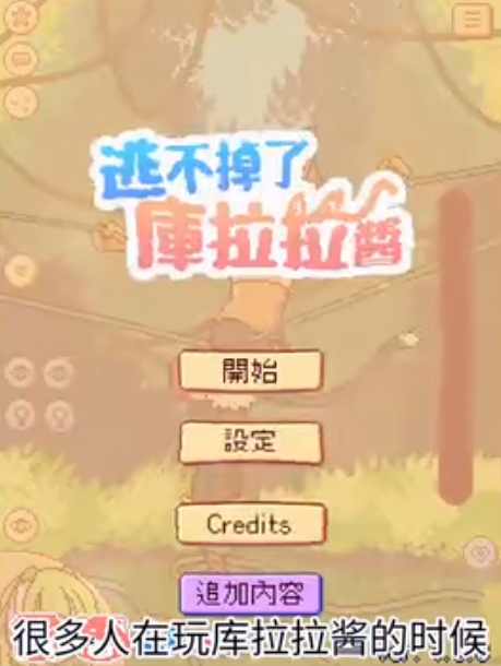 逃不掉了库拉拉酱v1.2