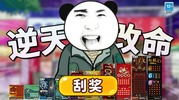 中式刮刮乐模拟器截图3