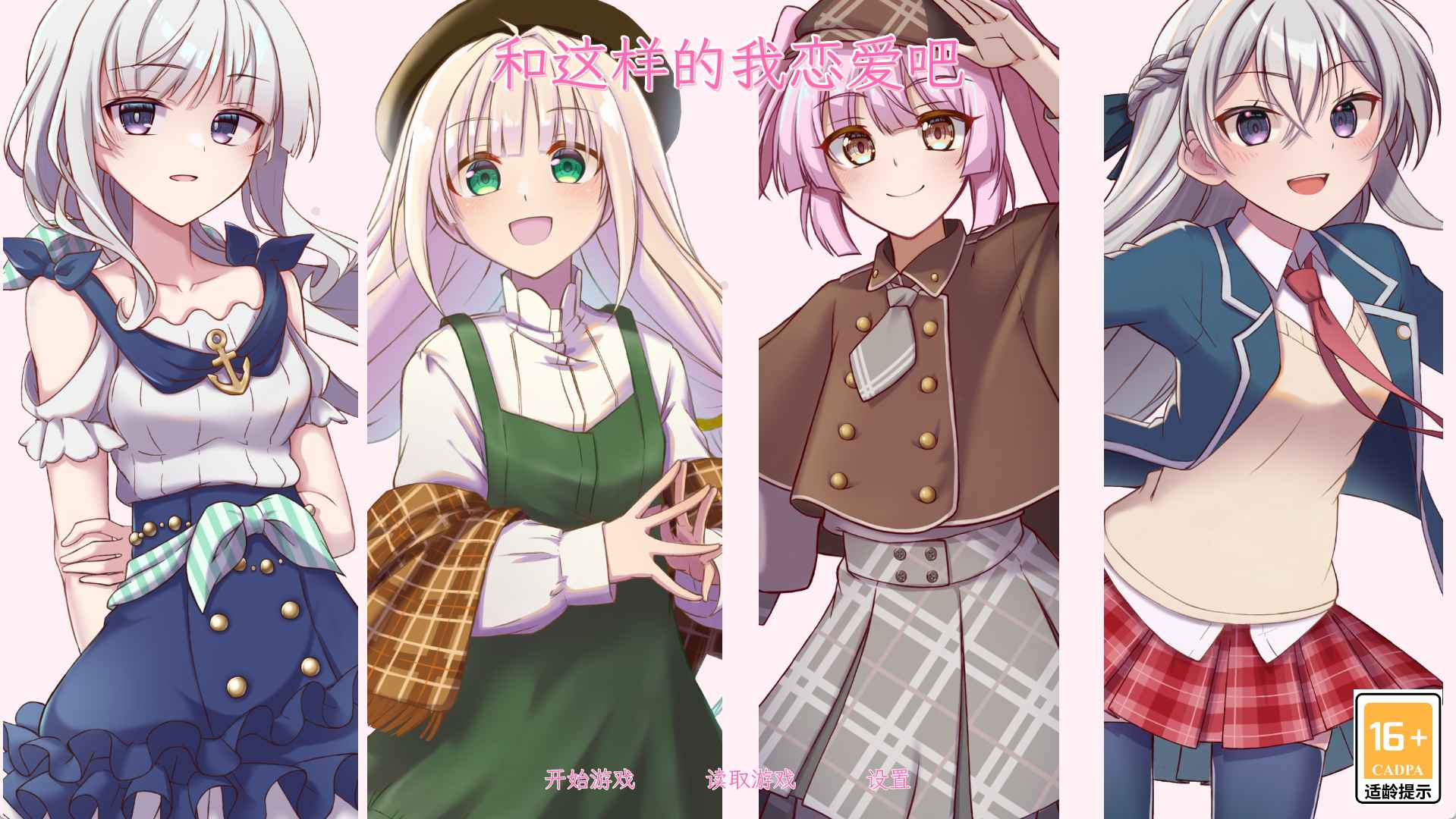 和这样的我恋爱吧游戏截图1