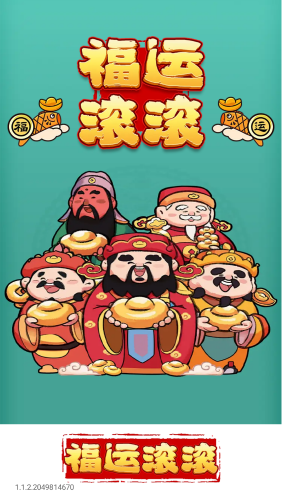 福运滚滚赚钱游戏截图2