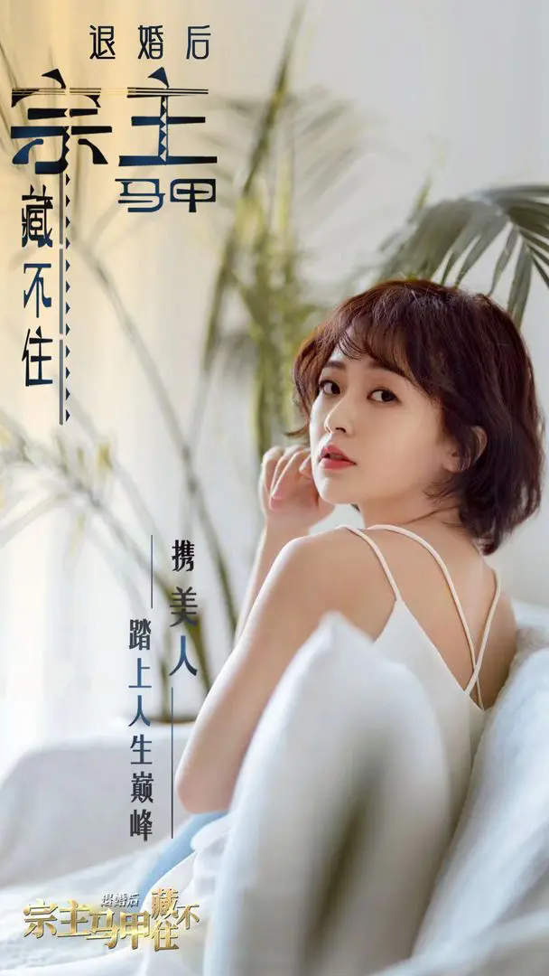 退婚后宗主马甲藏不住全解锁截图3