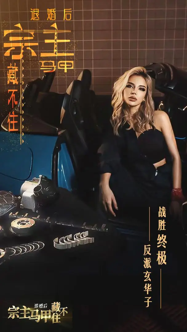 退婚后宗主马甲藏不住全解锁截图4