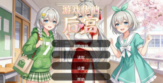 游戏佬的后宫截图1