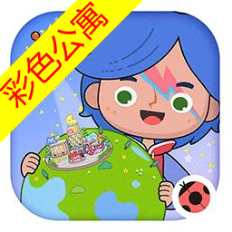 米加小镇世界彩色公寓