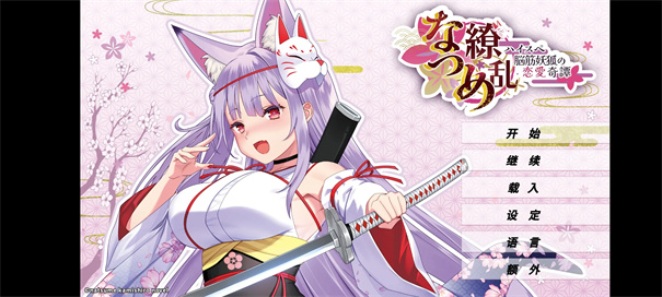 夏目缭乱高能筋肉妖狐的恋爱奇谭最新版截图4