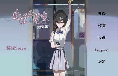 相遇电车始发站汉化安装包截图1