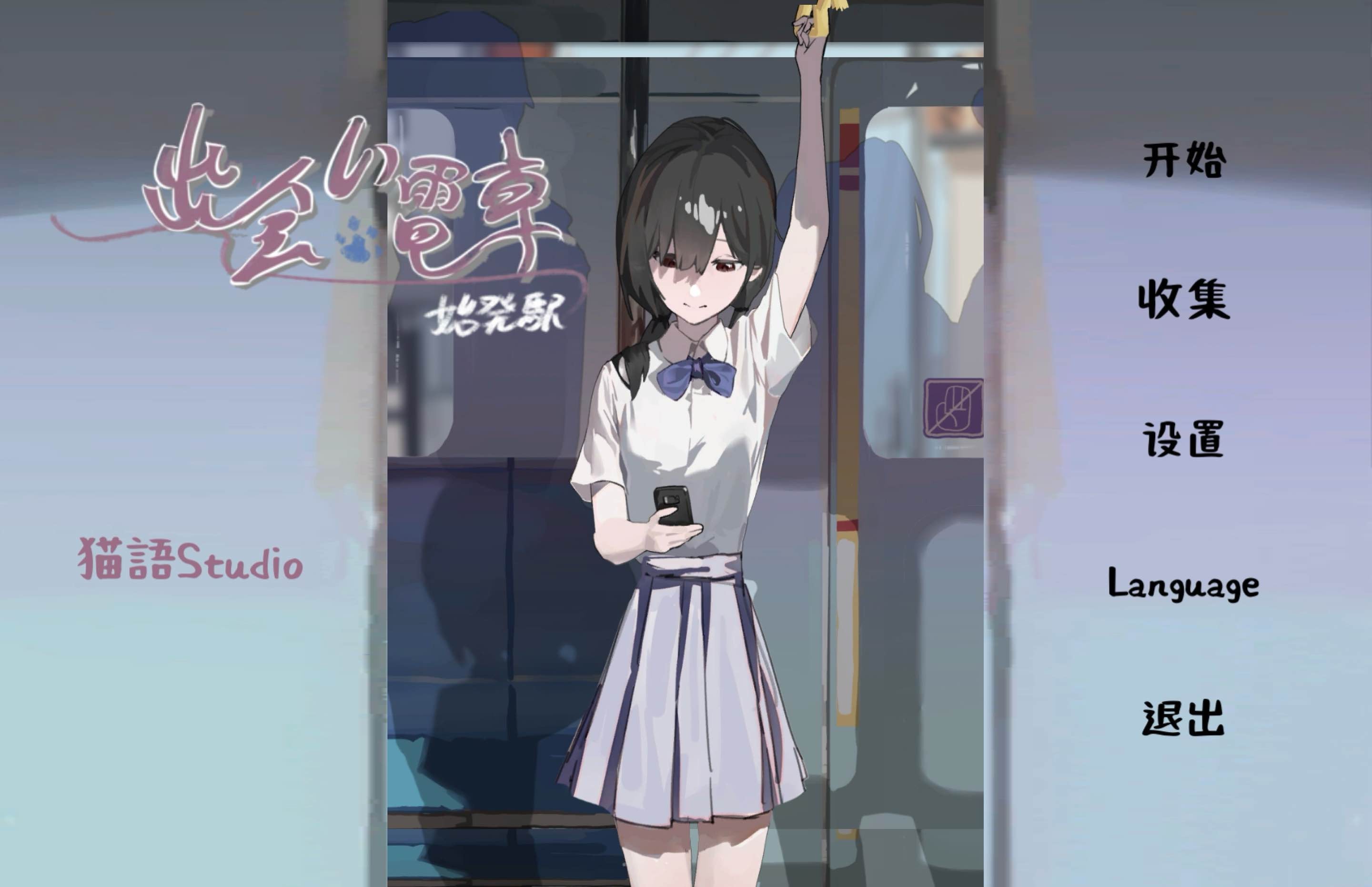 相遇电车始发站汉化安装包