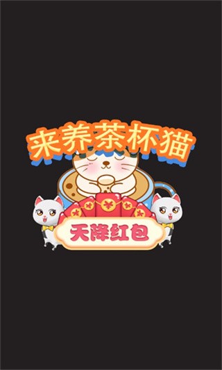 来养茶杯猫红包版截图3