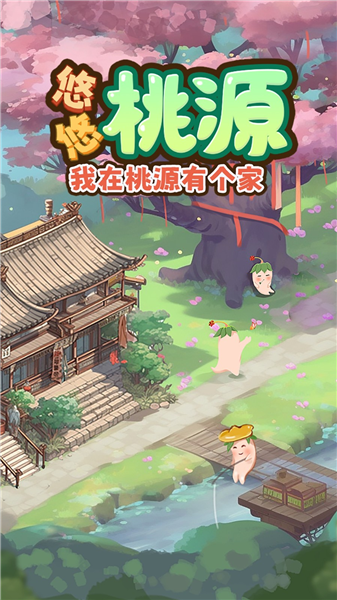 悠悠桃源红包版截图3