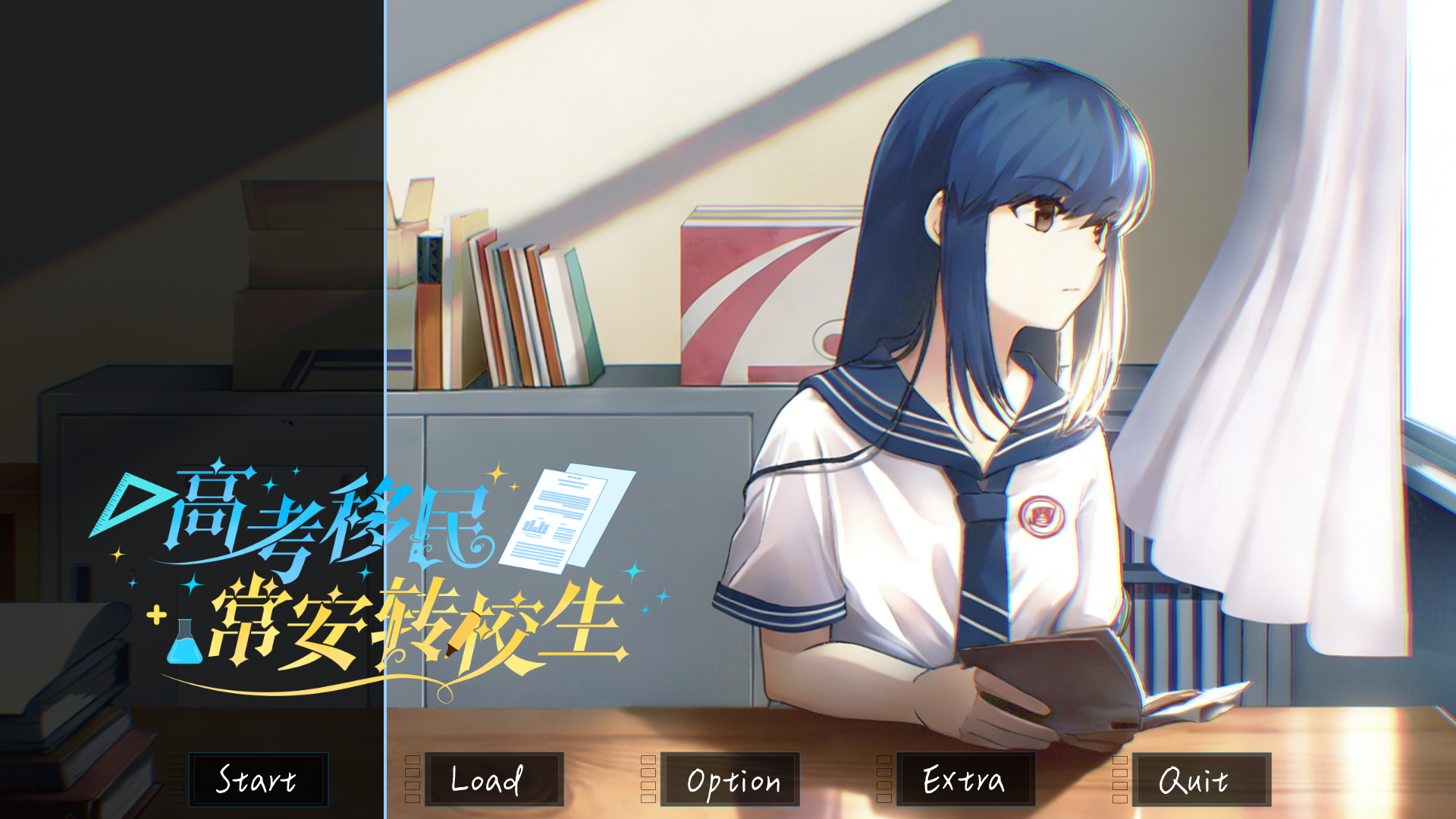 高考移民常安转校生安卓版