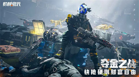 机械启元手游截图3