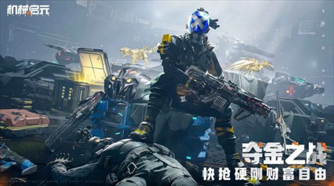 机械启元手机版