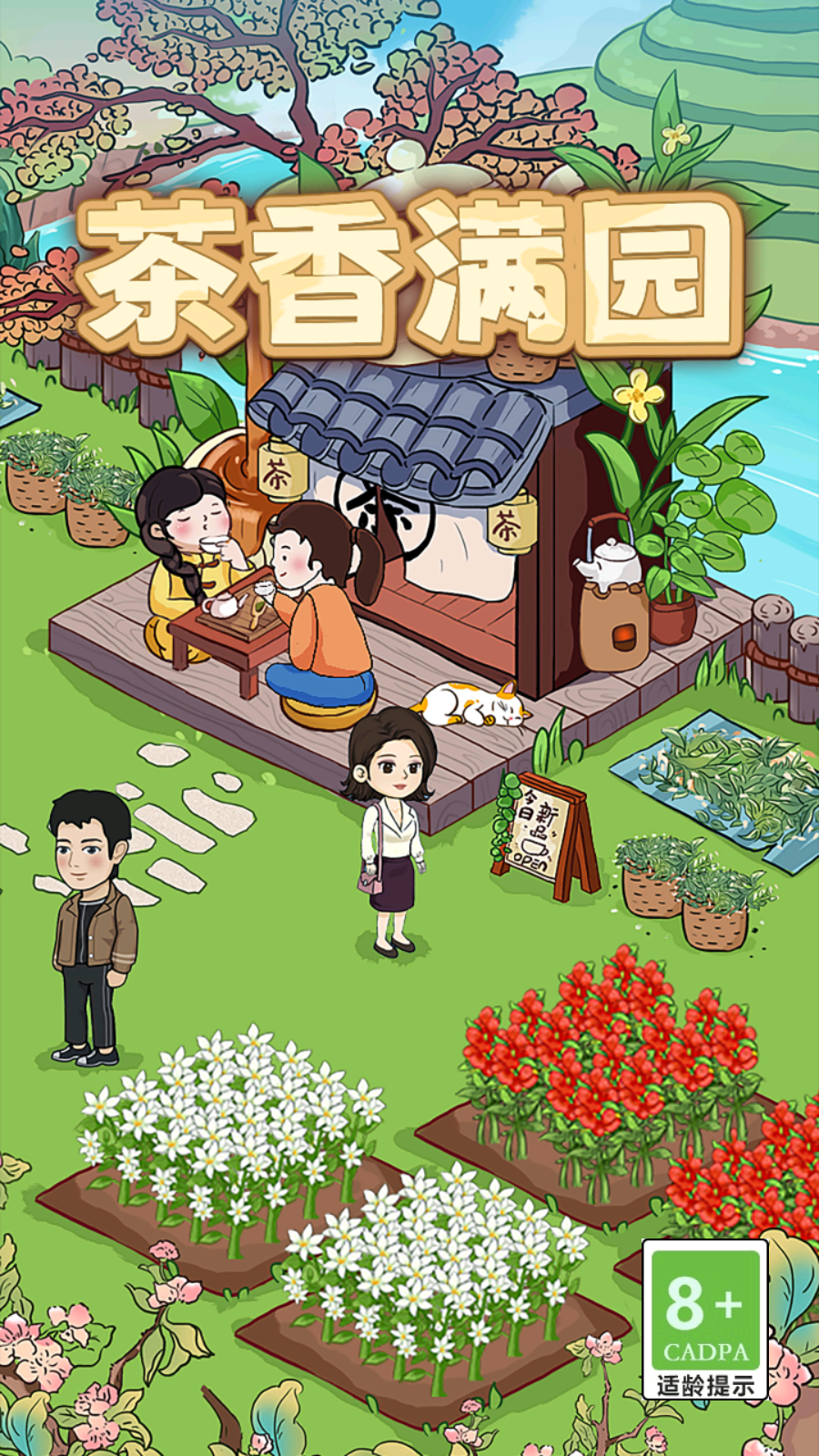 茶香满园红包游戏截图4