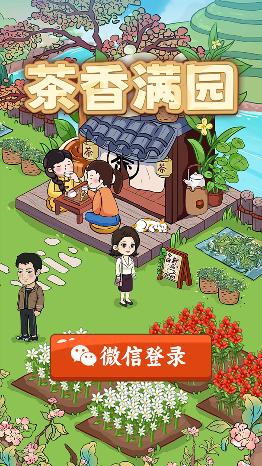 茶香满园红包游戏