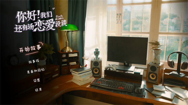 你好我们还有场恋爱没谈免费版截图4