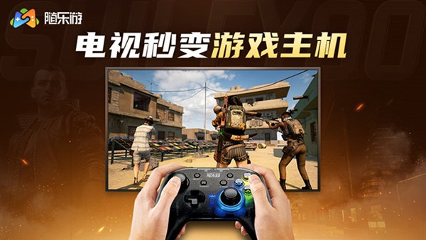 随乐游TV版截图2