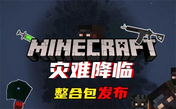 我的世界灾难降临模组手机版截图4