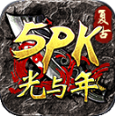 光与年5PK传奇