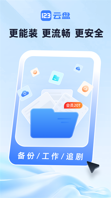 123云盘2026截图4