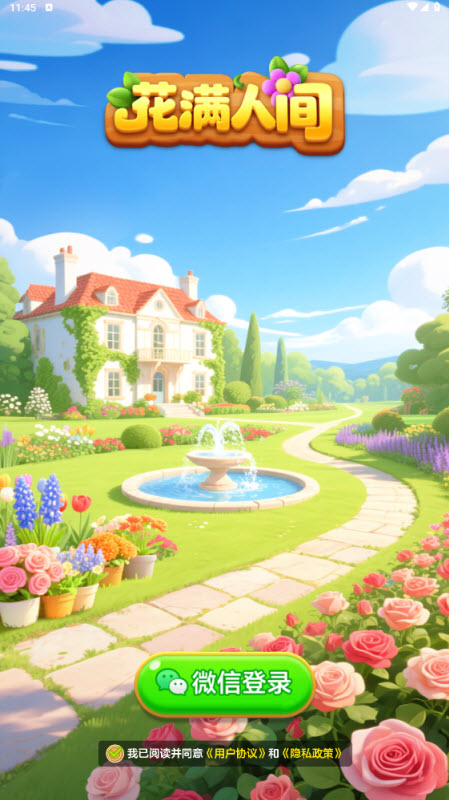 花满人间赚钱游戏截图1
