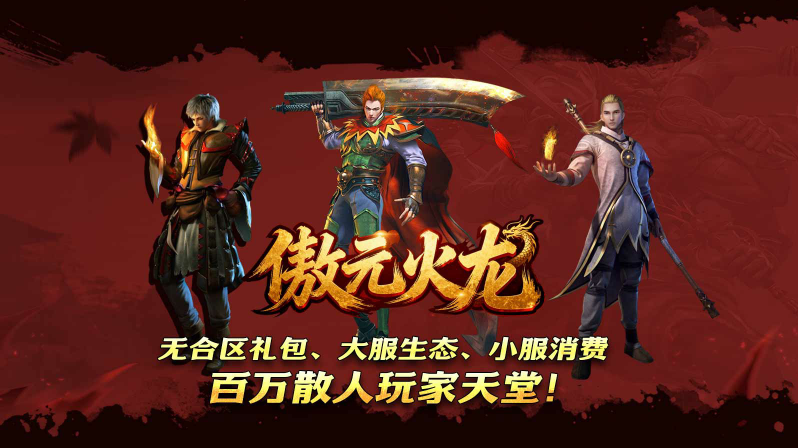 傲元火龙截图3