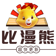 比漫熊漫画最新版