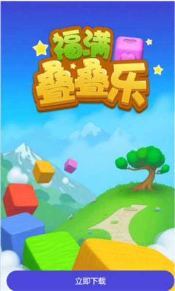 福满叠叠乐红包版截图1