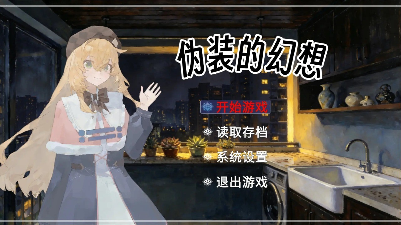 盲心伪装的幻想截图2