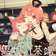 兽娘红茶馆手机版