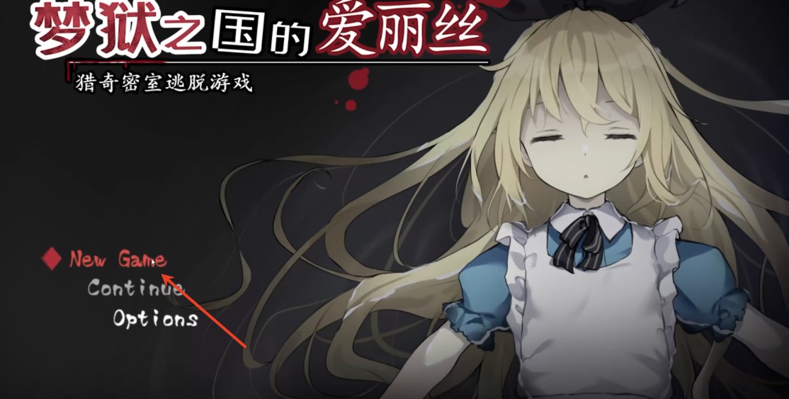 梦狱之国的爱丽丝手机版