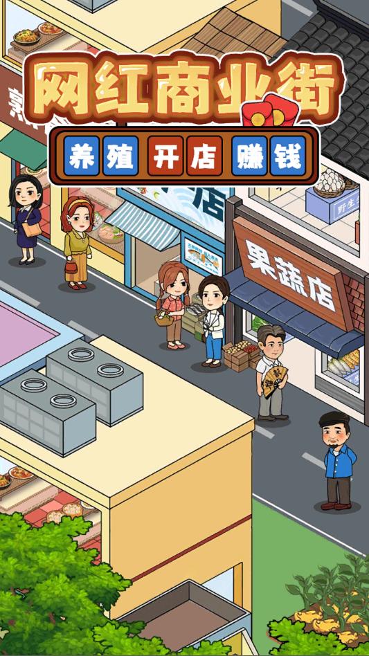 网红商业街截图3