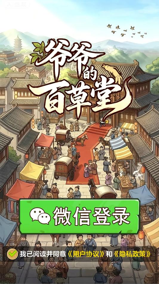 爷爷的百草堂截图1