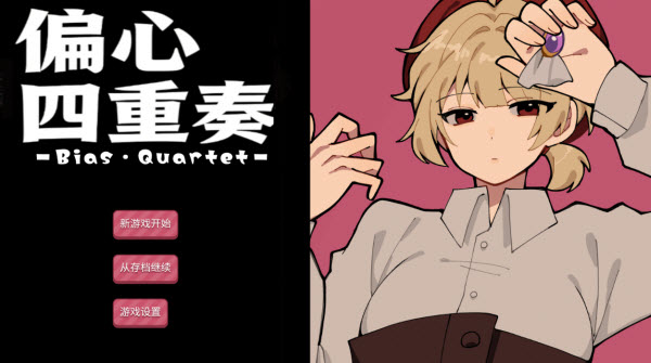 偏心四重奏