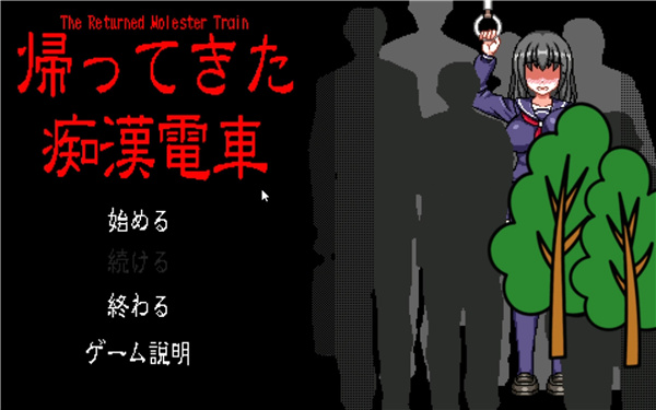 归来的电车像素游戏汉化版截图3
