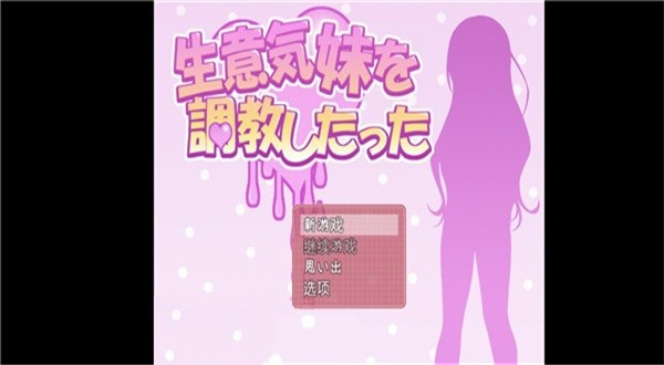 教训傲慢的妹妹汉化版截图4