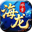 海龙冰雪