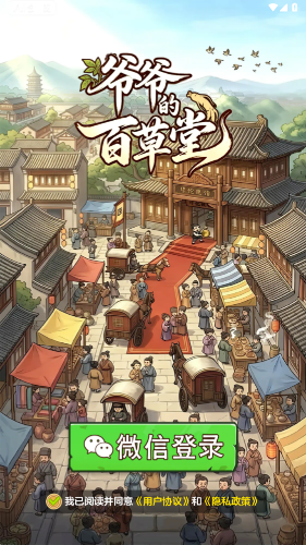 爷爷的百草堂红包版