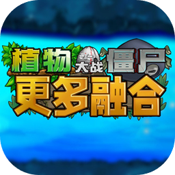 植物大战僵尸融合版二创3.5