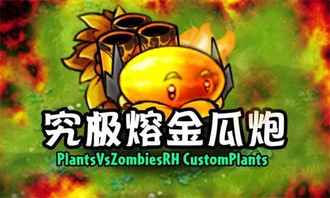 植物大战僵尸融合版二创3.5截图2