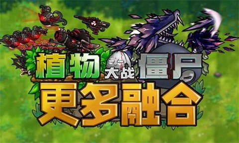植物大战僵尸融合版二创3.5截图4