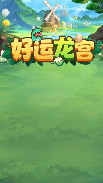 好运龙宫游戏app