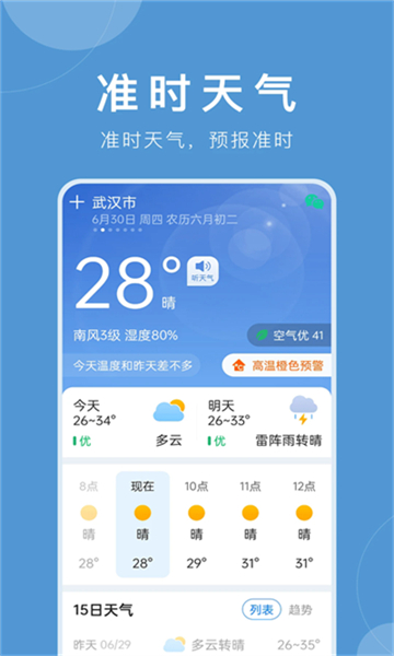 准时天气无广告版本截图1