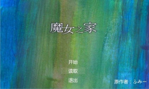 魔女之家重制版1.06截图3