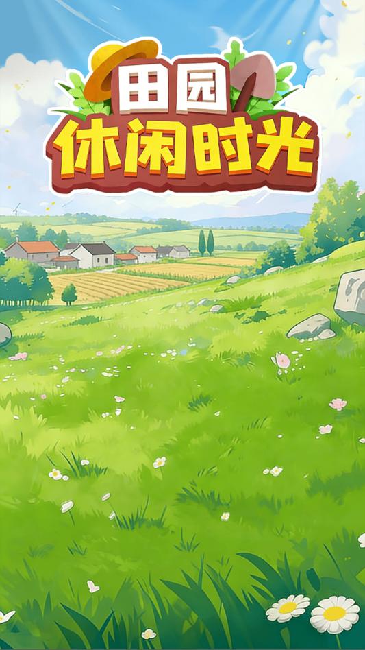田园休闲时光截图2