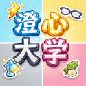 澄心大学游戏
