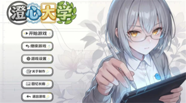 澄心大学游戏截图2